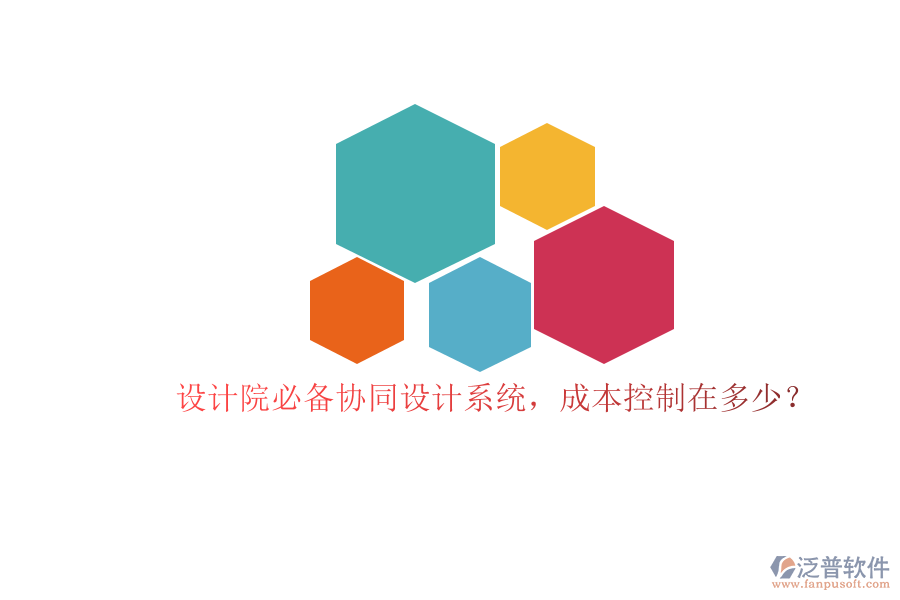 設(shè)計(jì)院必備協(xié)同設(shè)計(jì)系統(tǒng)，成本控制在多少？
