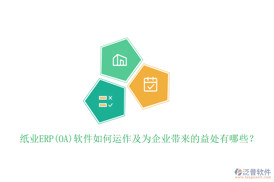紙業(yè)ERP(OA)軟件如何運(yùn)作及為企業(yè)帶來的益處有哪些？