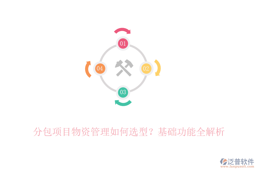 分包項目物資管理如何選型？基礎(chǔ)功能全解析