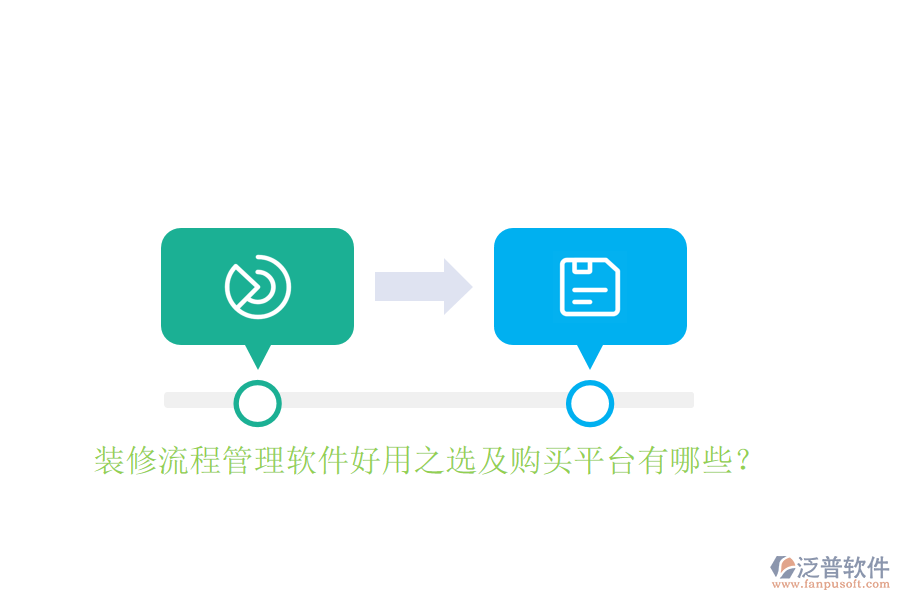 裝修流程管理軟件好用之選及購買平臺有哪些？