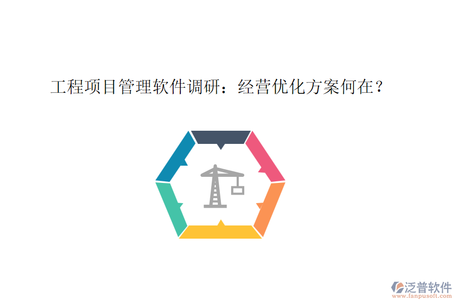 工程項(xiàng)目管理軟件調(diào)研：經(jīng)營優(yōu)化方案何在？