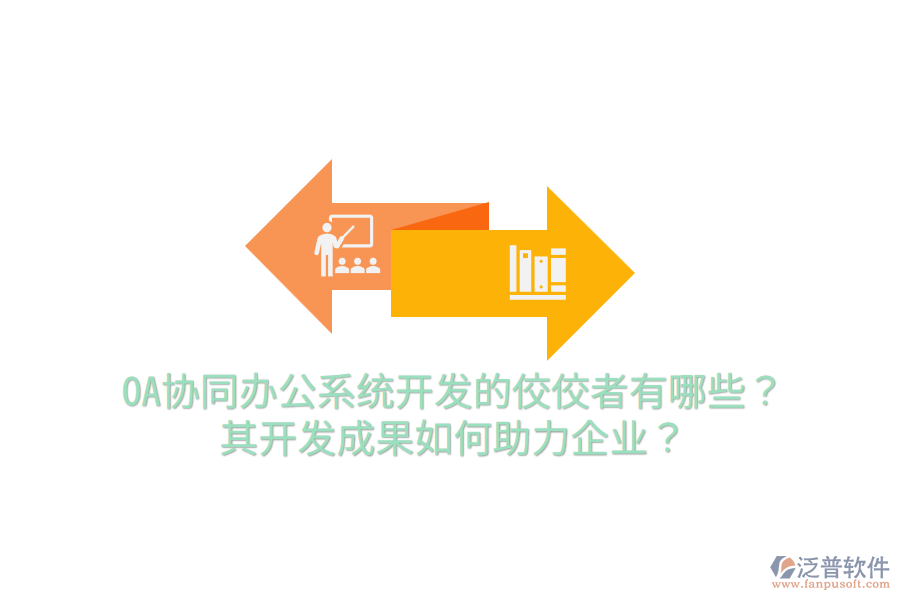  OA協(xié)同辦公系統(tǒng)開發(fā)的佼佼者有哪些？其開發(fā)成果如何助力企業(yè)？