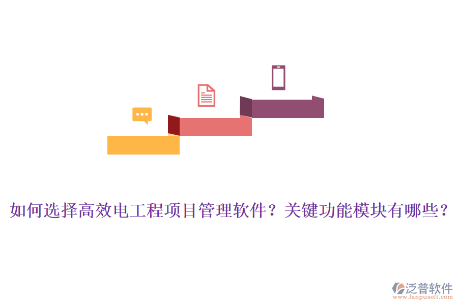 如何選擇高效電工程項(xiàng)目管理軟件？關(guān)鍵功能模塊有哪些？