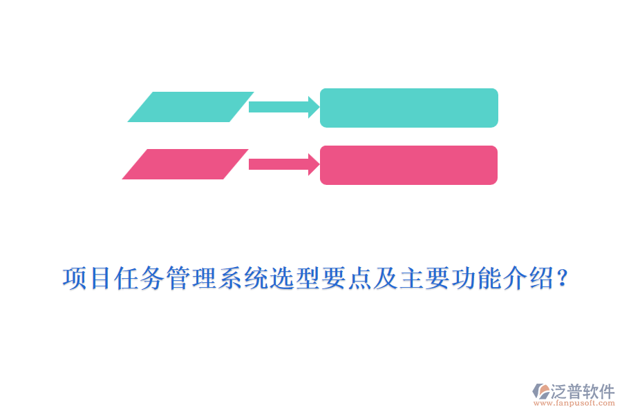 項(xiàng)目任務(wù)管理系統(tǒng)選型要點(diǎn)及主要功能介紹？