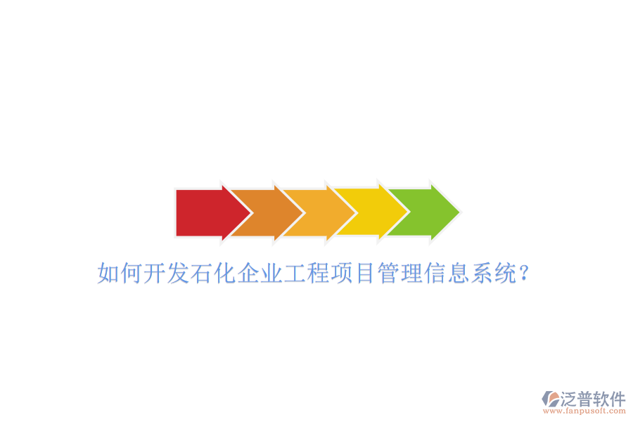 如何開發(fā)石化企業(yè)工程項目管理信息系統(tǒng)?