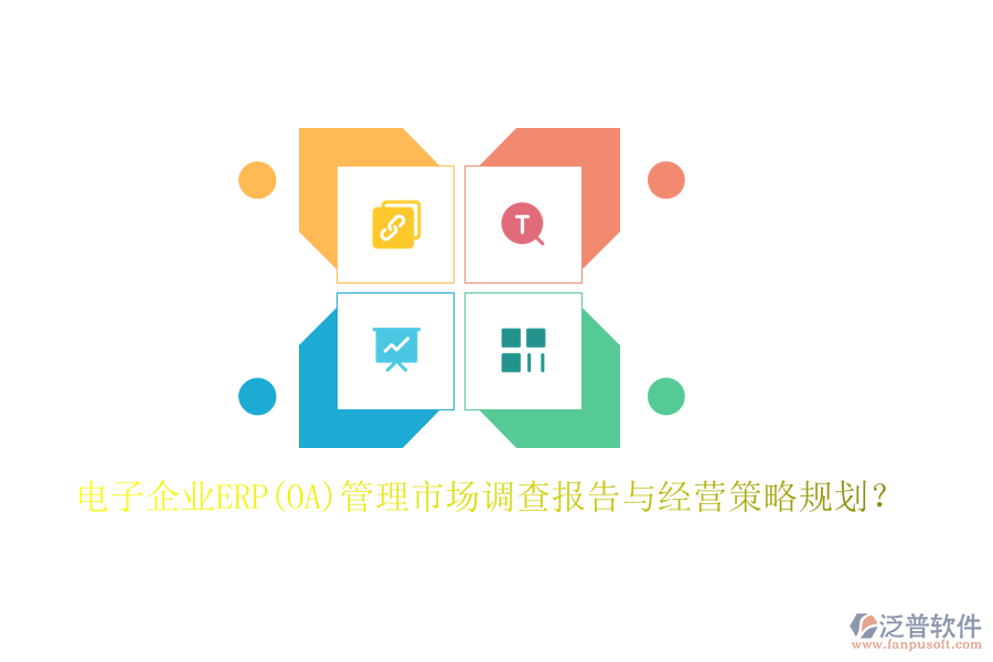 電子企業(yè)ERP(OA)管理市場調(diào)查報告與經(jīng)營策略規(guī)劃？
