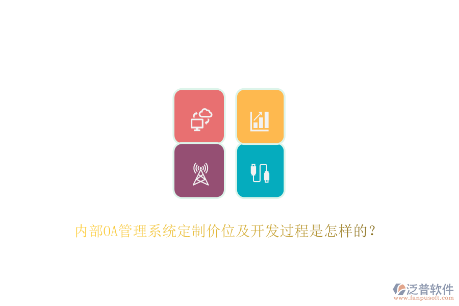 內(nèi)部OA管理系統(tǒng)定制價(jià)位及開(kāi)發(fā)過(guò)程是怎樣的？