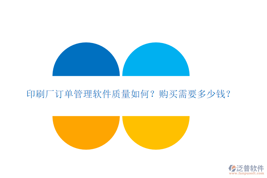 印刷廠訂單管理軟件質(zhì)量如何？購買需要多少錢？