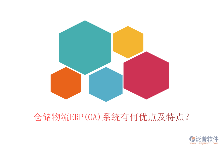 倉(cāng)儲(chǔ)物流ERP(OA)系統(tǒng)有何優(yōu)點(diǎn)及特點(diǎn)？