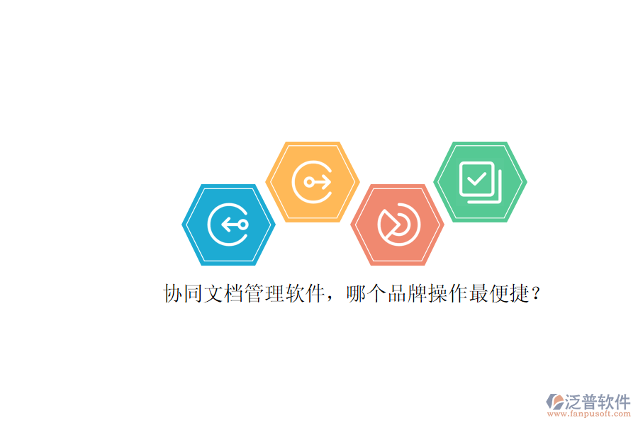 協(xié)同文檔管理軟件，哪個品牌操作最便捷？