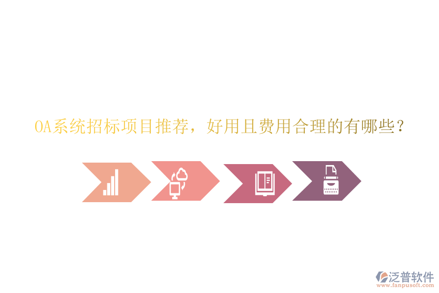 OA系統(tǒng)招標(biāo)項目推薦，好用且費用合理的有哪些？