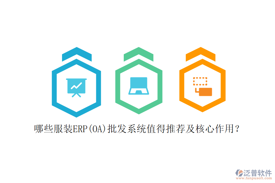 哪些服裝ERP(OA)批發(fā)系統(tǒng)值得推薦及核心作用？