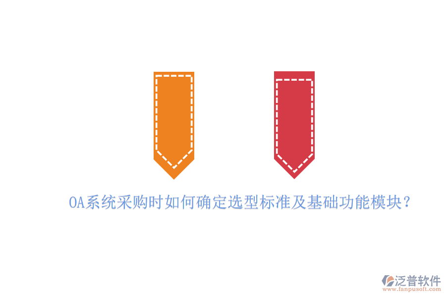 OA系統(tǒng)采購時如何確定選型標準及基礎(chǔ)功能模塊？