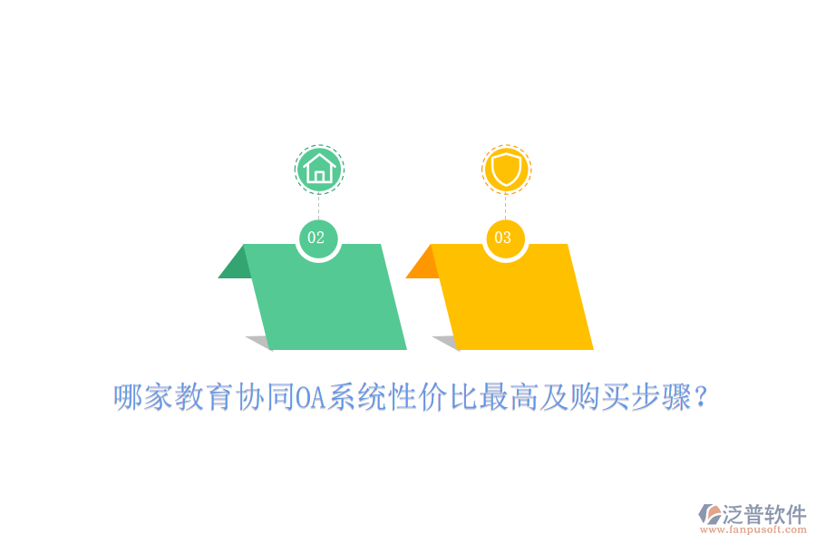 哪家教育協(xié)同OA系統(tǒng)性價比最高及購買步驟？