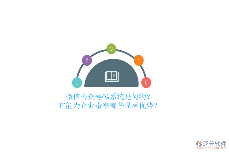 微信公眾號OA系統(tǒng)是何物？它能為企業(yè)帶來哪些顯著優(yōu)勢？