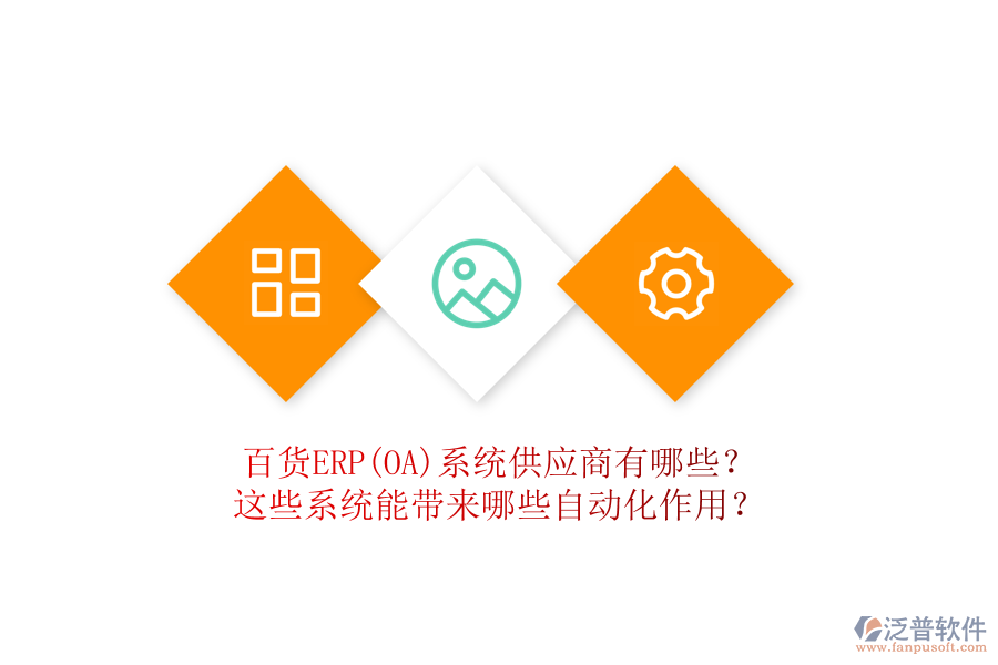 百貨ERP(OA)系統(tǒng)供應商有哪些？這些系統(tǒng)能帶來哪些自動化作用？