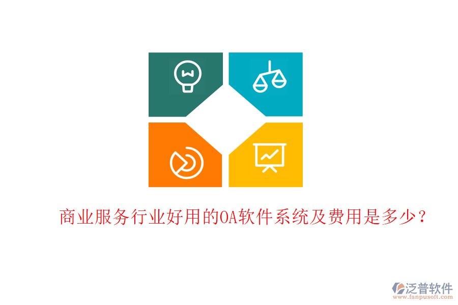  商業(yè)服務行業(yè)好用的OA軟件系統(tǒng)及費用是多少？