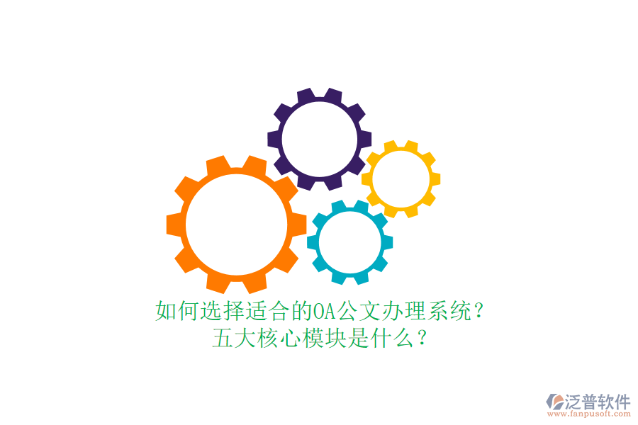 如何選擇適合的OA公文辦理系統(tǒng)？五大核心模塊是什么？