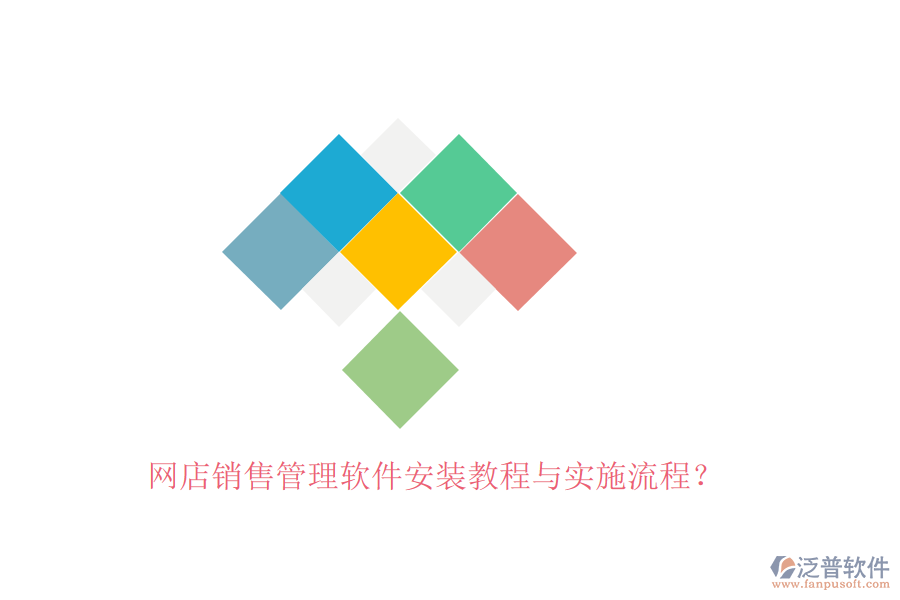 網(wǎng)店銷售管理軟件安裝教程與實(shí)施流程？