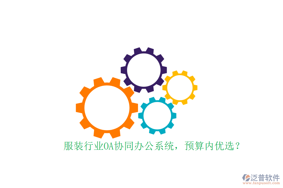 服裝行業(yè)OA協(xié)同辦公系統(tǒng)，預(yù)算內(nèi)優(yōu)選？