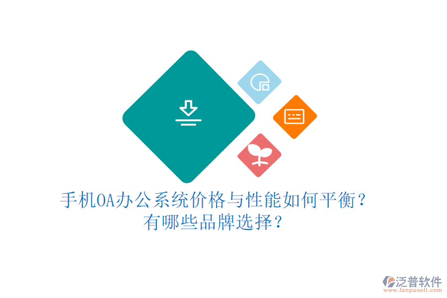 手機OA辦公系統價格與性能如何平衡？有哪些品牌選擇？