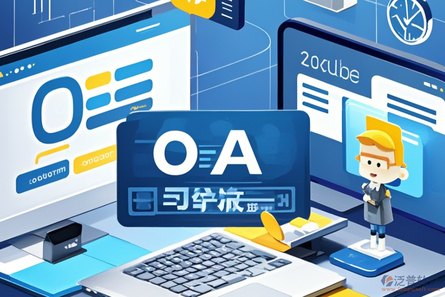 教育OA平臺系統(tǒng)開發(fā)定制過程，包括二次開發(fā)嗎？