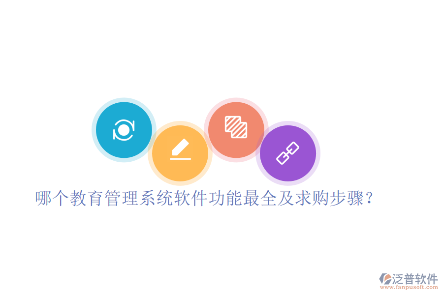  哪個教育管理系統(tǒng)軟件功能最全及求購步驟？