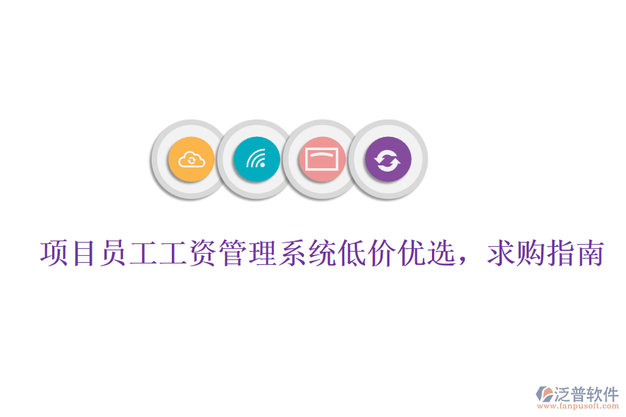 項(xiàng)目員工工資管理系統(tǒng)低價(jià)優(yōu)選，求購(gòu)指南