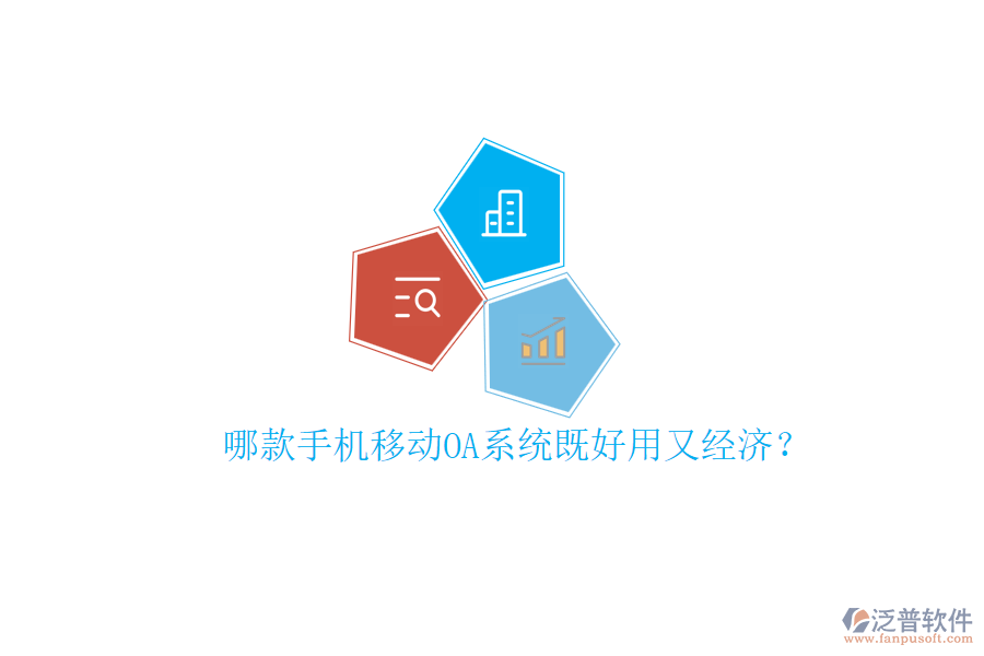 哪款手機移動OA系統(tǒng)既好用又經(jīng)濟？