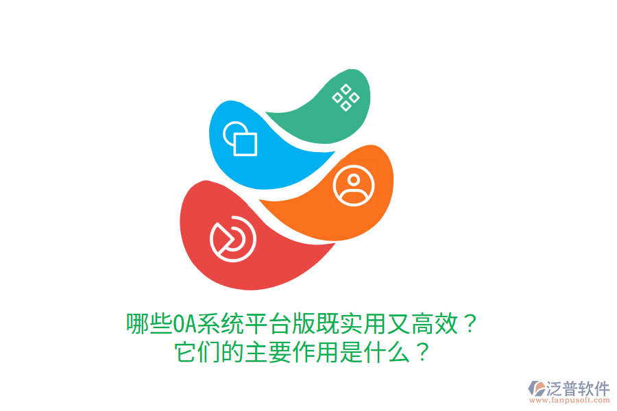  哪些OA系統(tǒng)平臺(tái)版既實(shí)用又高效？它們的主要作用是什么？     