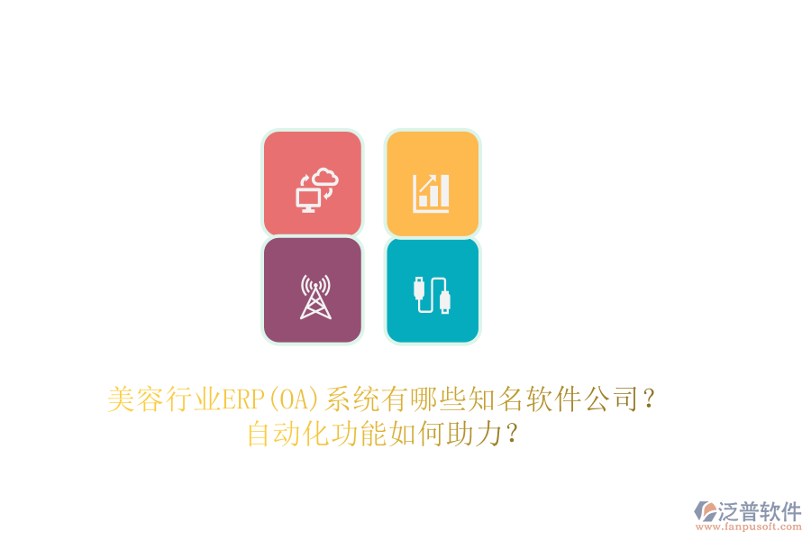 美容行業(yè)ERP(OA)系統(tǒng)有哪些知名軟件公司？自動化功能如何助力？