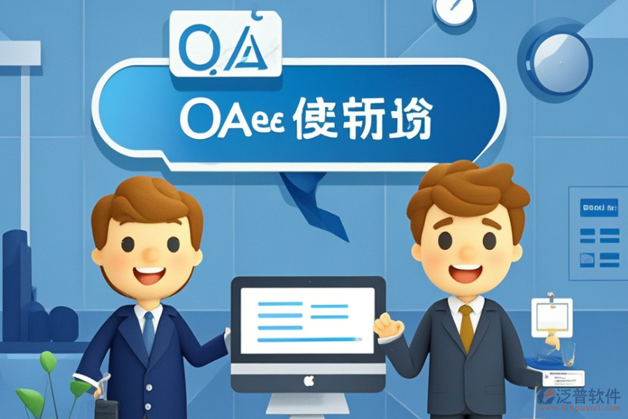 集團企業(yè)OA協(xié)同辦公系統(tǒng)定制服務與二次開發(fā)平臺推薦？