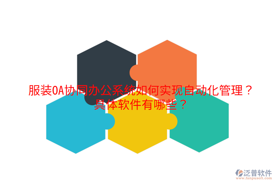 服裝OA協(xié)同辦公系統(tǒng)如何實(shí)現(xiàn)自動(dòng)化管理？具體軟件有哪些？