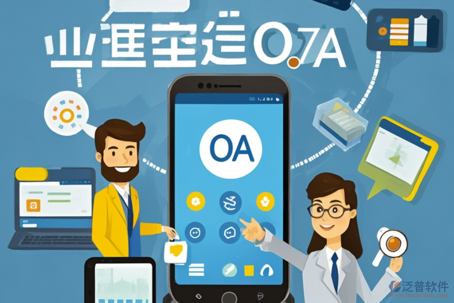 移動(dòng)OA協(xié)同辦公系統(tǒng)詳解：定義與優(yōu)勢(shì)何在？