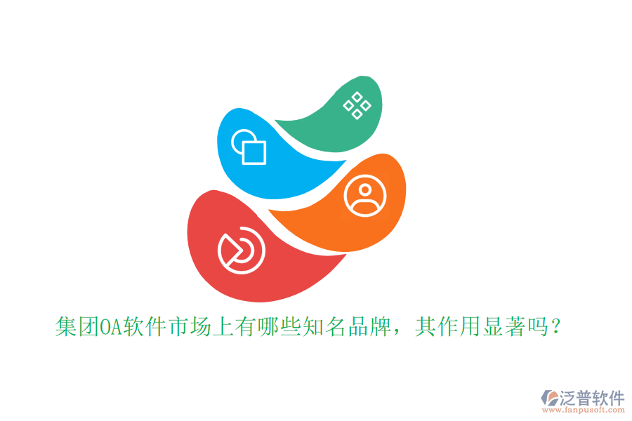 集團(tuán)OA軟件市場(chǎng)上有哪些知名品牌，其作用顯著嗎？