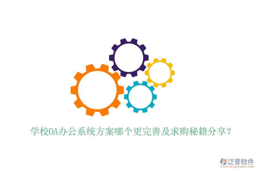  學(xué)校OA辦公系統(tǒng)方案哪個更完善及求購秘籍分享？
