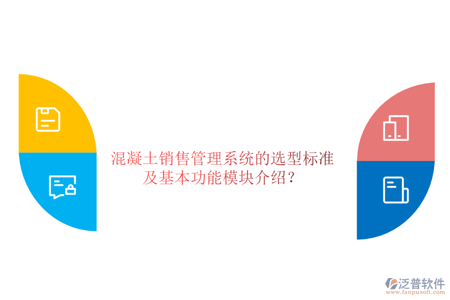 混凝土銷售管理系統(tǒng)的選型標準及基本功能模塊介紹？