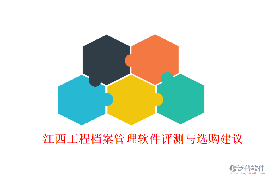 江西工程檔案管理軟件評測與選購建議