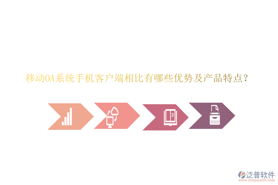 移動OA系統(tǒng)手機客戶端相比有哪些優(yōu)勢及產(chǎn)品特點？