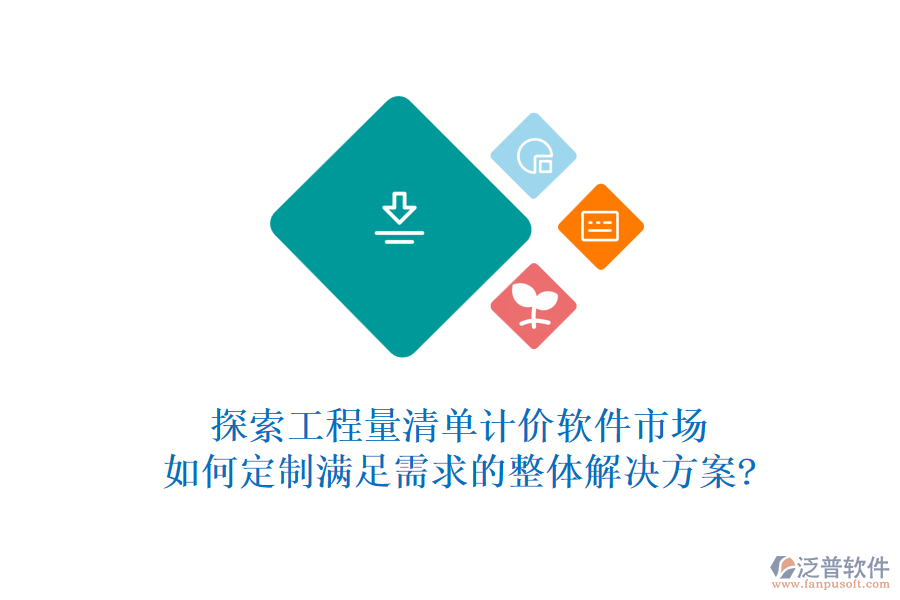 探索工程量清單計價軟件市場，如何定制滿足需求的整體解決方案?