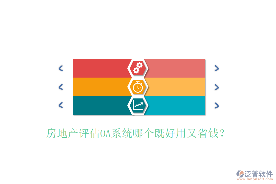  房地產(chǎn)評(píng)估OA系統(tǒng)哪個(gè)既好用又省錢(qián)？