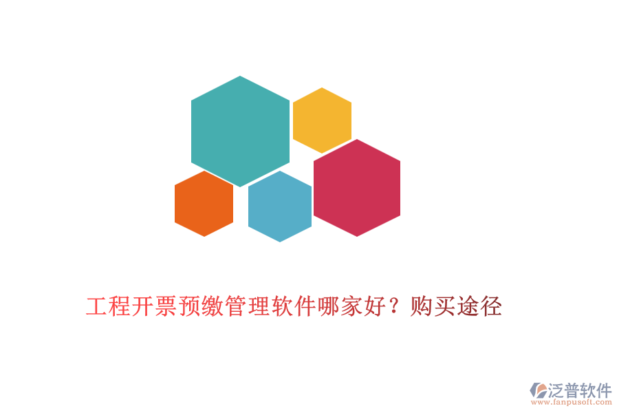 工程開票預(yù)繳管理軟件哪家好？購買途徑
