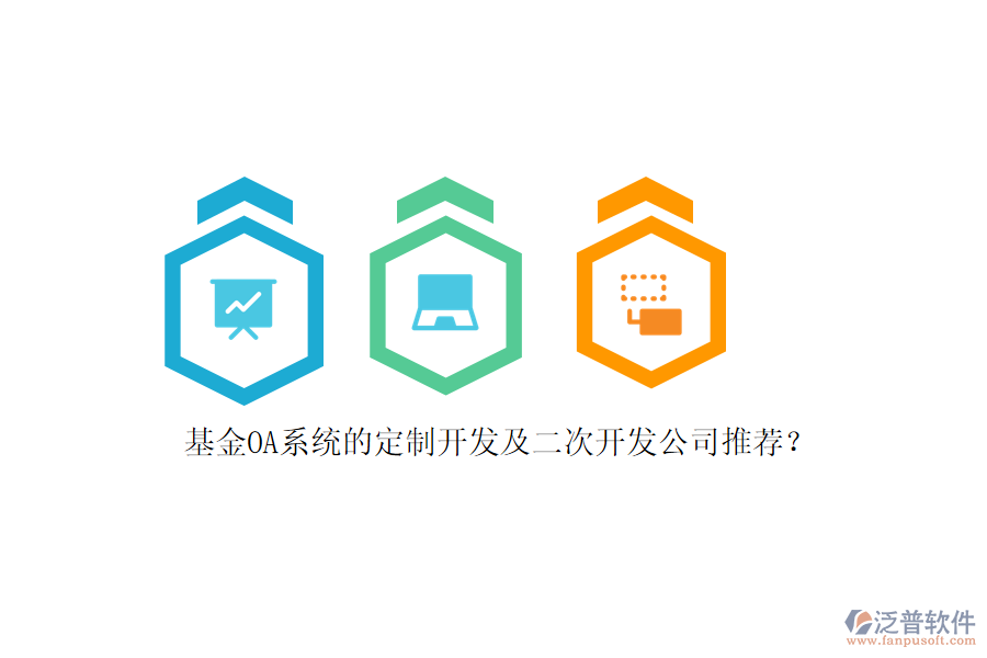 基金OA系統(tǒng)的定制開發(fā)及<a href=http://keekorok-lodge.com/Implementation/kaifa/ target=_blank class=infotextkey>二次開發(fā)</a>公司推薦？