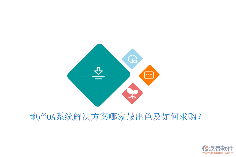  地產(chǎn)OA系統(tǒng)解決方案哪家最出色及如何求購？