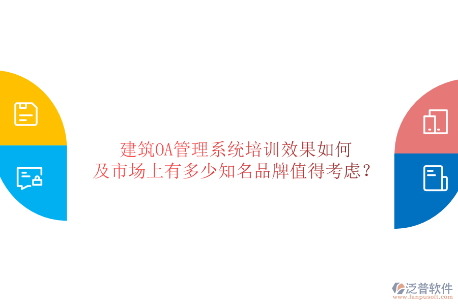  建筑OA管理系統(tǒng)培訓效果如何及市場上有多少知名品牌值得考慮？