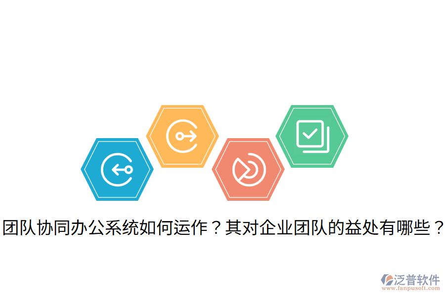  團(tuán)隊協(xié)同辦公系統(tǒng)如何運(yùn)作？其對企業(yè)團(tuán)隊的益處有哪些？