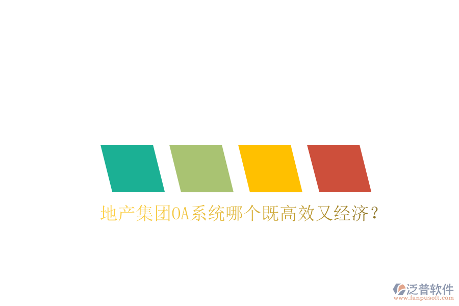  地產(chǎn)集團(tuán)OA系統(tǒng)哪個(gè)既高效又經(jīng)濟(jì)？