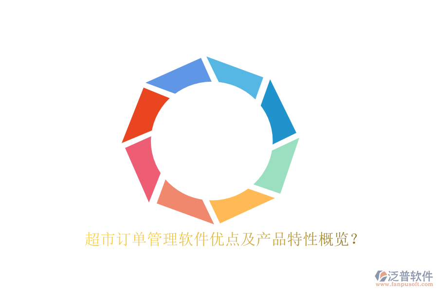 超市訂單管理軟件優(yōu)點(diǎn)及產(chǎn)品特性概覽？
