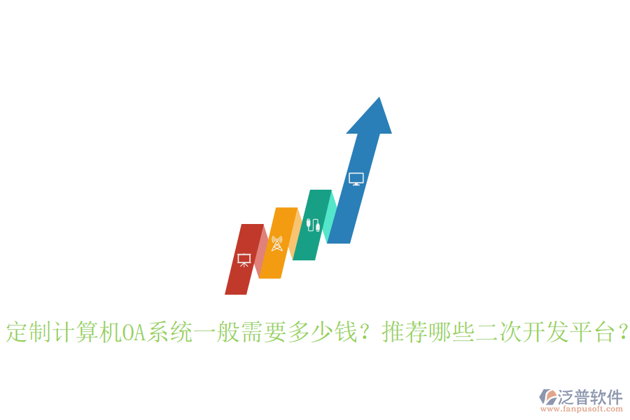  定制計算機(jī)OA系統(tǒng)一般需要多少錢？推薦哪些二次開發(fā)平臺？