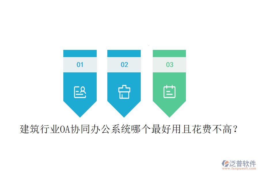  建筑行業(yè)OA協(xié)同辦公系統(tǒng)哪個(gè)最好用且花費(fèi)不高？